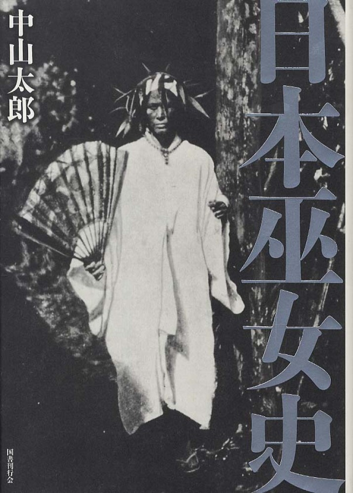 中古】 日本巫女史/国書刊行会/中山太郎