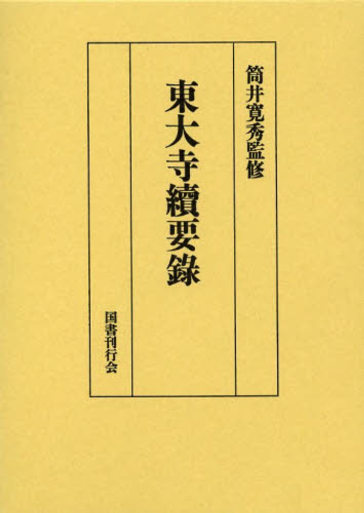 新しいコレクション 東大寺續要録 / 筒井 寛秀【監修】 - 紀伊國屋書店ウェブストア 人文+社会