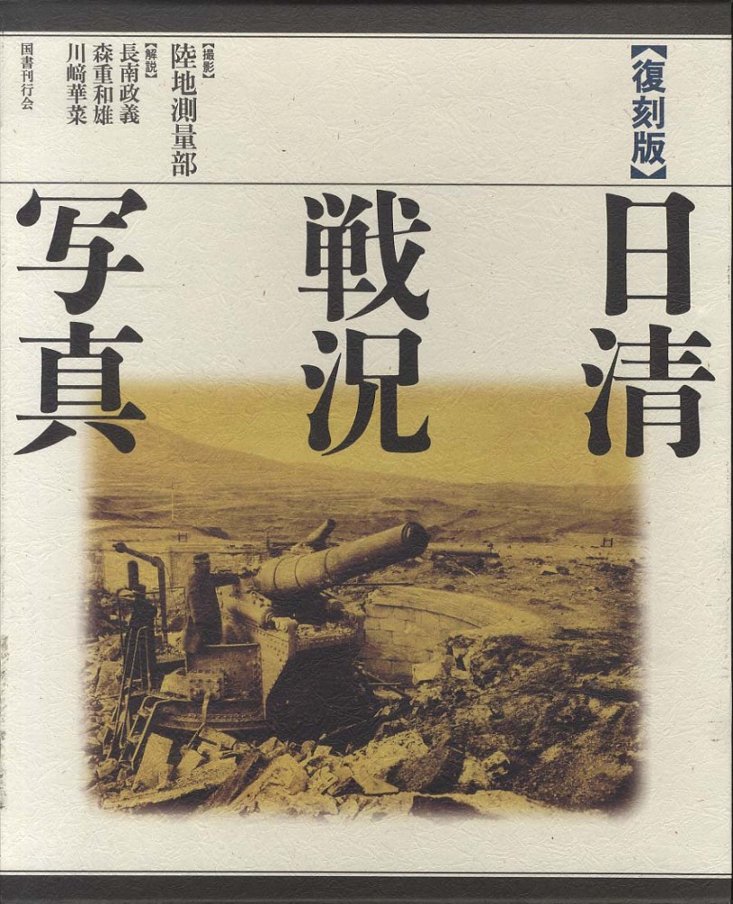 日清戦況写真 復刻版-