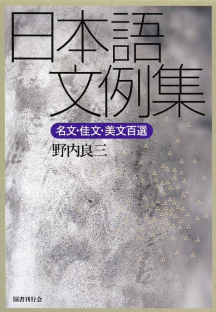 日本語文例集　紀伊國屋書店ウェブストア｜オンライン書店｜本、雑誌の通販、電子書籍ストア　野内　良三【著】