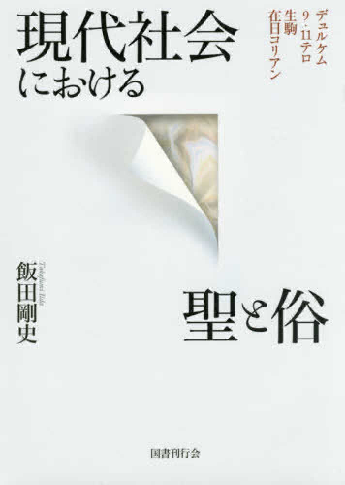 現代社会における聖と俗　飯田　剛史【著】　紀伊國屋書店ウェブストア｜オンライン書店｜本、雑誌の通販、電子書籍ストア