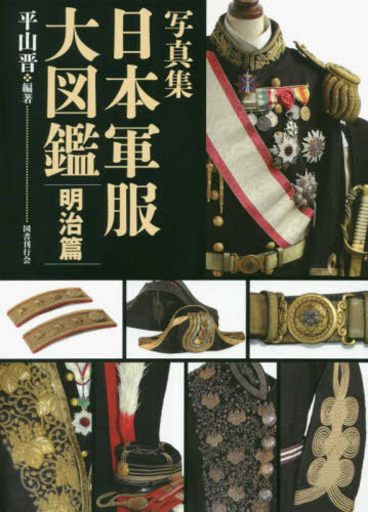 写真集日本軍服大図鑑 明治篇 平山 晋 著 紀伊國屋書店ウェブストア オンライン書店 本 雑誌の通販 電子書籍ストア