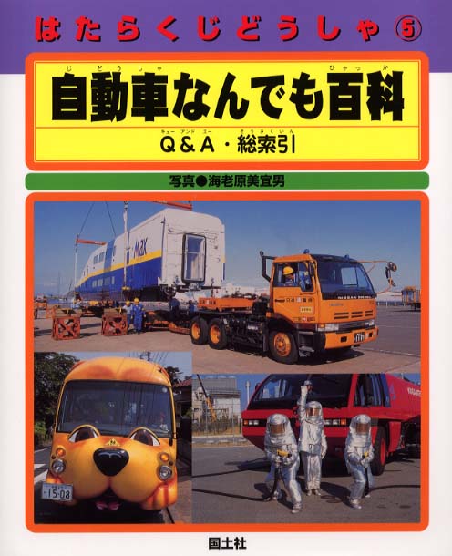 上品な 5 はたらくじどうしゃ / 紀伊國屋書店 - 美宜男【監修】 海老原 語学・辞書・学習参考書