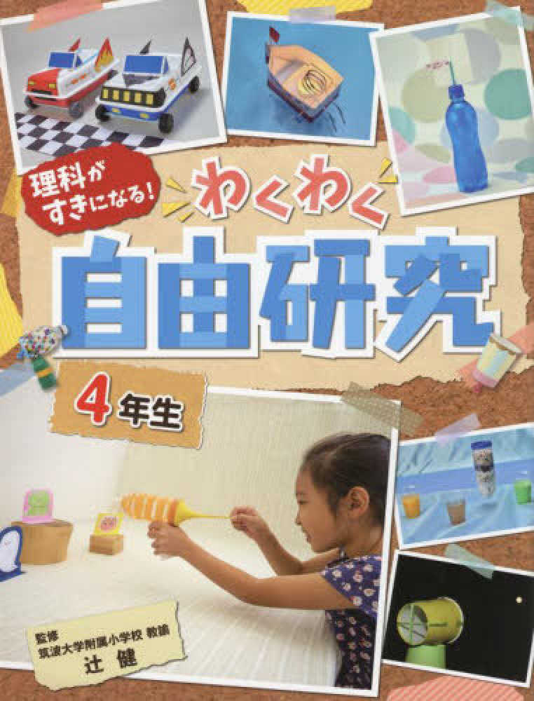 理科がすきになる わくわく自由研究 ４年生 辻 健 監修 国土社編集部 編 紀伊國屋書店ウェブストア オンライン書店 本 雑誌の通販 電子書籍ストア