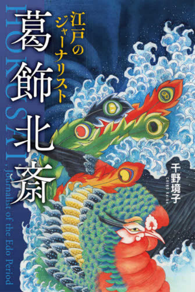 境子【著】　千野　江戸のジャ－ナリスト葛飾北斎　紀伊國屋書店ウェブストア｜オンライン書店｜本、雑誌の通販、電子書籍ストア