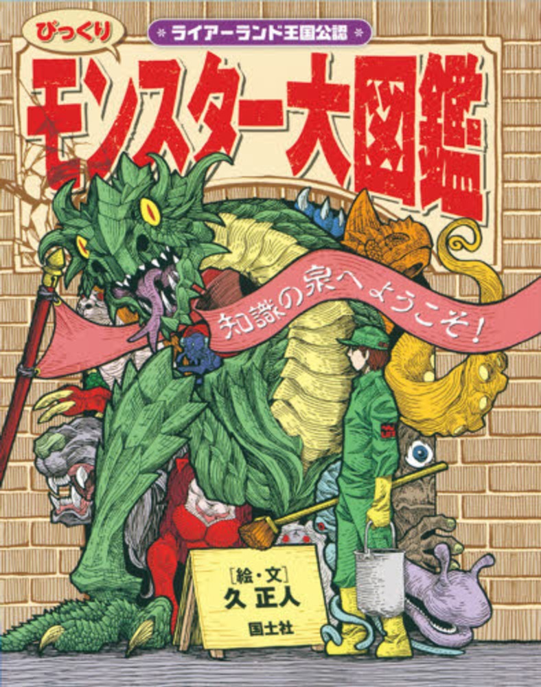 びっくりモンスタ－大図鑑 / 久 正人【絵・文】 - 紀伊國屋書店ウェブ