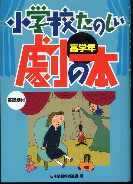 小学校たのしい劇の本　日本演劇教育連盟【編】　高学年　紀伊國屋書店ウェブストア｜オンライン書店｜本、雑誌の通販、電子書籍ストア