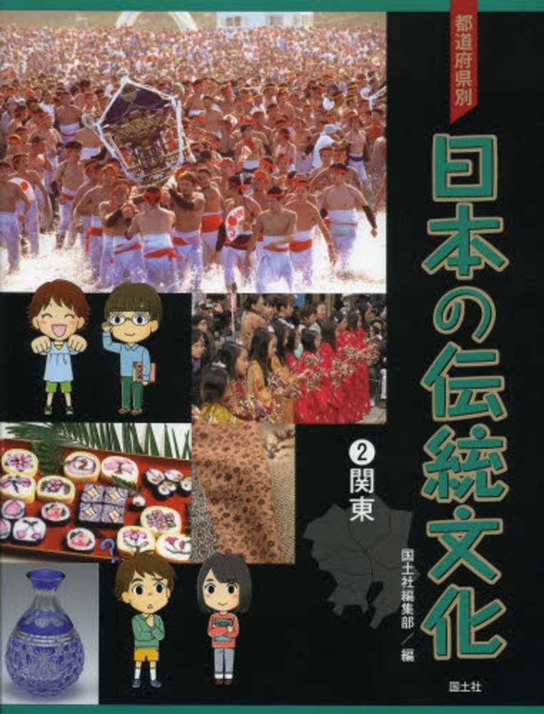 ★お求めやすく価格改定★ 都道府県別日本の伝統文化 2（関東） 国土社編集部【編 / 絵本+児童書