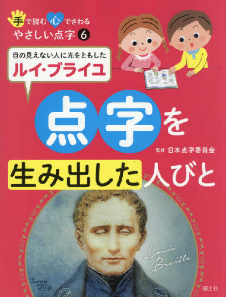 点字を生み出した人びと 日本点字委員会 監修 紀伊國屋書店ウェブストア オンライン書店 本 雑誌の通販 電子書籍ストア