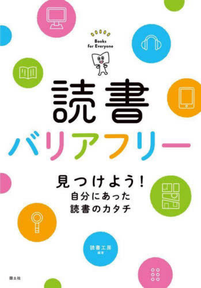 読書バリアフリ－ / 読書工房【編著】 - 紀伊國屋書店ウェブストア｜オンライン書店｜本、雑誌の通販、電子書籍ストア