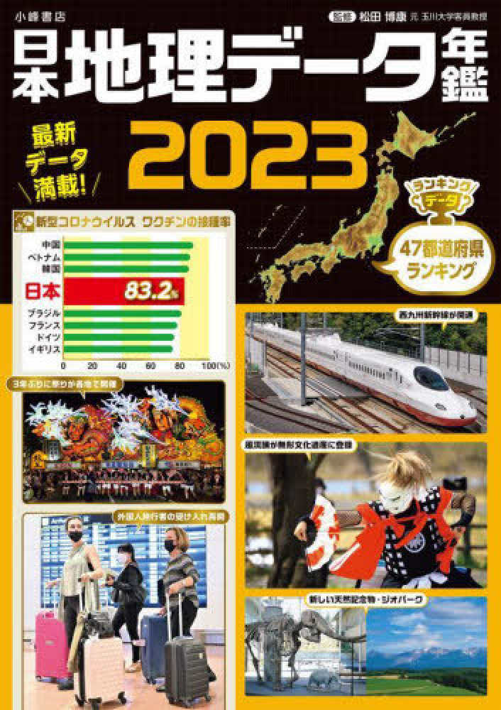 博康【監修】　松田　紀伊國屋書店ウェブストア｜オンライン書店｜本、雑誌の通販、電子書籍ストア　日本地理デ－タ年鑑　２０２３