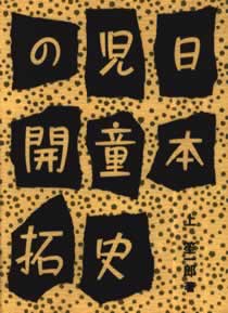 日本児童史の開拓 / 上 笙一郎【著】 - 紀伊國屋書店ウェブストア
