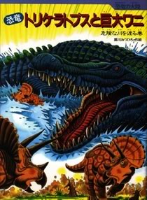 恐竜トリケラトプスと巨大ワニ 黒川 みつひろ 作 絵 紀伊國屋書店ウェブストア オンライン書店 本 雑誌の通販 電子書籍ストア
