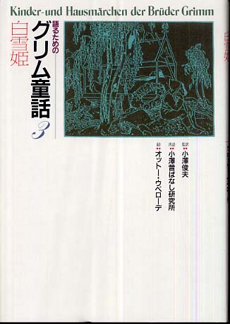 子どもと昔話 小澤昔ばなし研究所 35冊