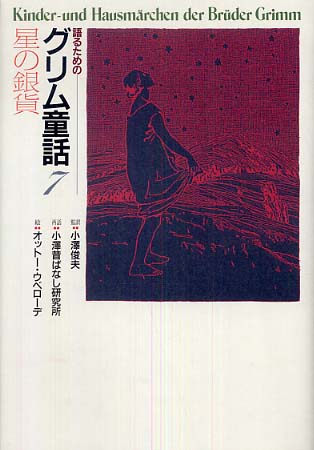 語るためのグリム童話集　全７巻 語るためのグリム童話 7 / 小澤 俊夫【監訳】/小澤昔ばなし研究所【再