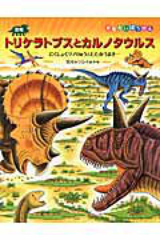 たたかう恐竜たち 全17巻セット 黒川みつひろ 小峰書店