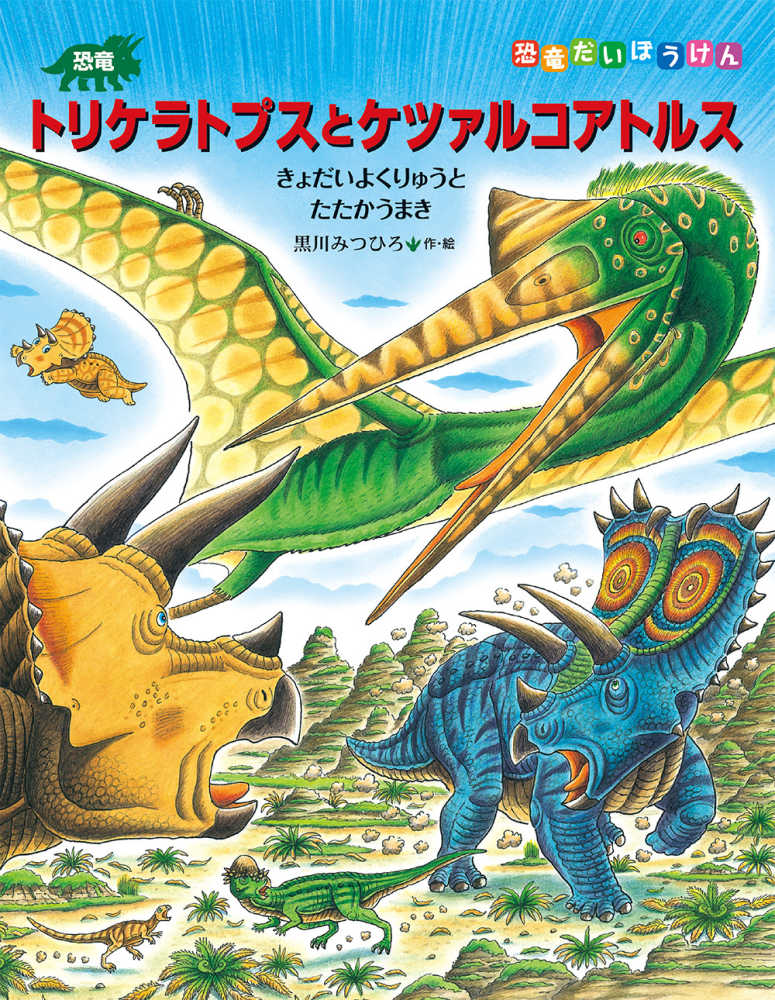 恐竜トリケラトプスとケツァルコアトルス 黒川 みつひろ 作 絵 紀伊國屋書店ウェブストア オンライン書店 本 雑誌の通販 電子書籍ストア 恐竜トリケラトプスとケツァルコアトルス 黒川 みつひろ 作 絵 紀伊國屋書店ウェブストア オンライン書店 本 雑誌の通販 電子書籍ストア