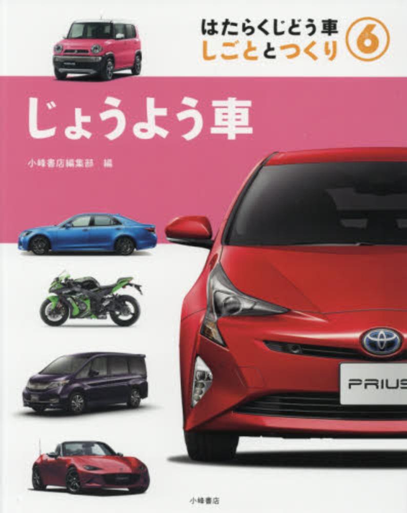 はたらくじどう車 6 / 小峰書店編集部【編】 - 紀伊國屋書店ウェブ