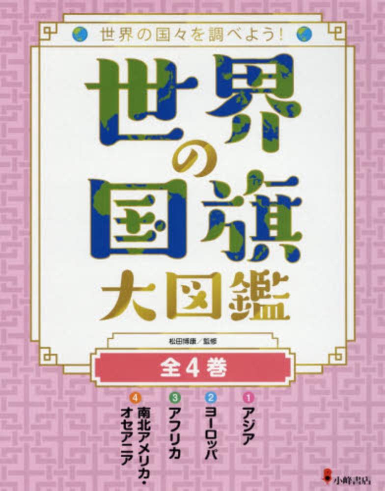 世界の国旗大図鑑 - 子どもの本の小峰書店