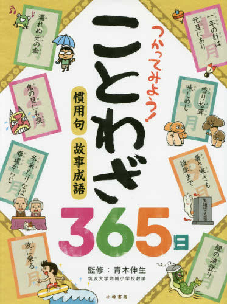 つかってみよう ことわざ３６５日 青木 伸生 監修 紀伊國屋書店ウェブストア オンライン書店 本 雑誌の通販 電子書籍ストア