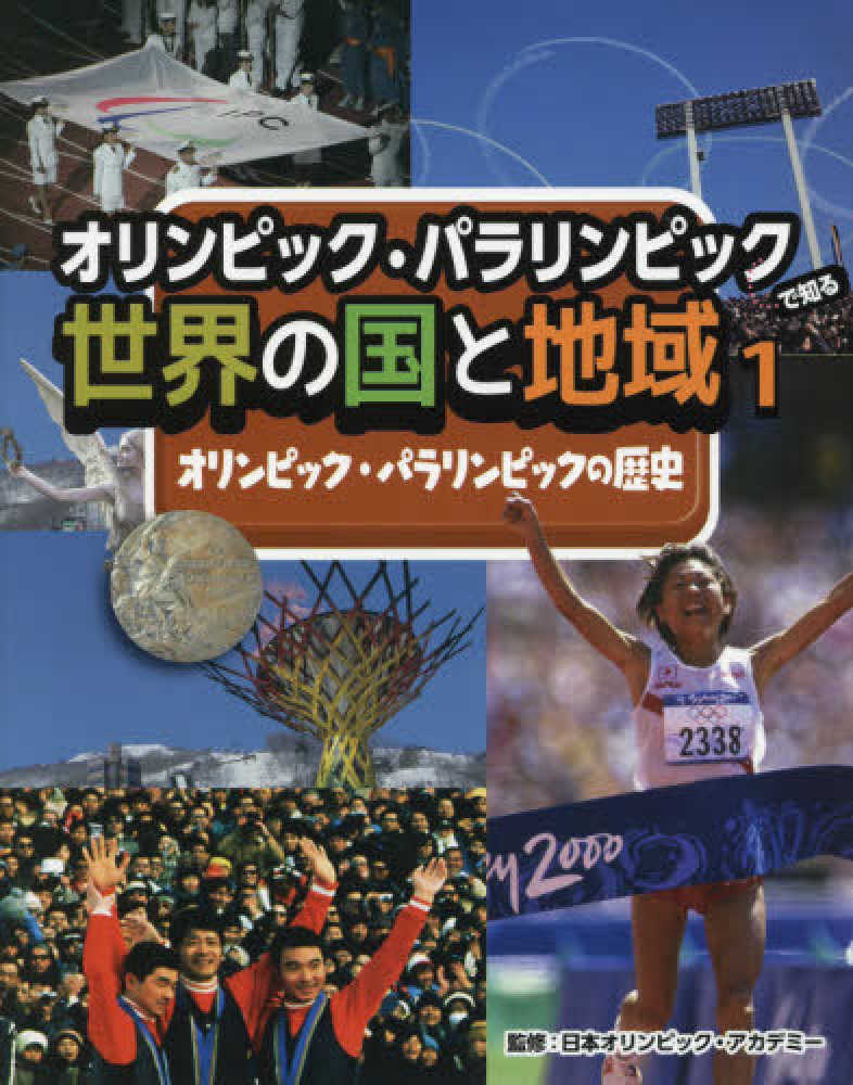 福袋安いいね半額ストア オリンピック・パラリンピックで知る世界の国と地域（図書館用 絵本+児童書