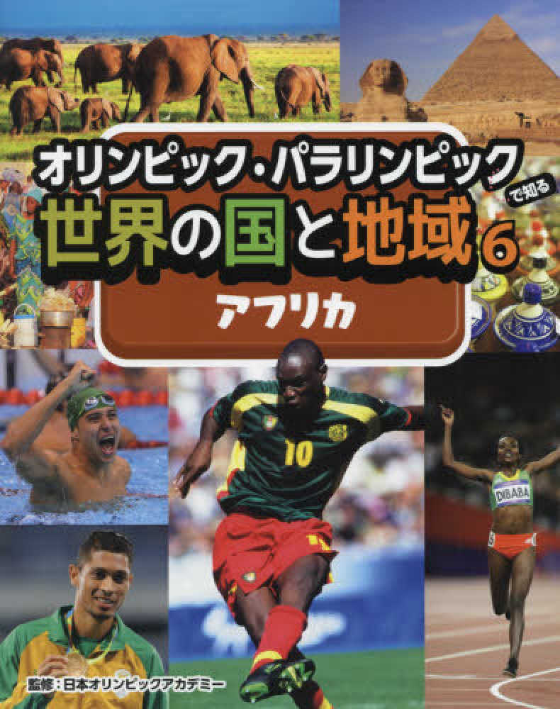 オリンピック・パラリンピックで知る世界の国と地域（図書館用