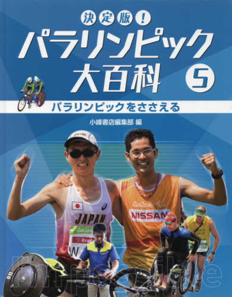 決定版！パラリンピック大百科 5 / 小峰書店編集部【編