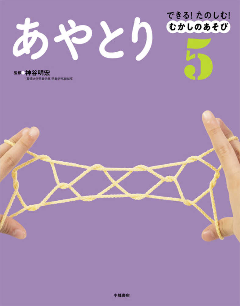 あやとり 神谷 明宏 監修 紀伊國屋書店ウェブストア オンライン書店 本 雑誌の通販 電子書籍ストア あやとり 神谷 明宏 監修 紀伊國屋書店ウェブストア オンライン書店 本 雑誌の通販 電子書籍ストア