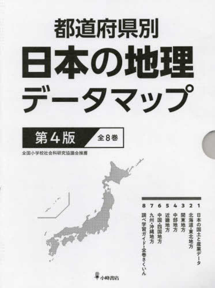 都道府県別日本の地理デ－タマップ（全８巻セット） - 紀伊國屋書店