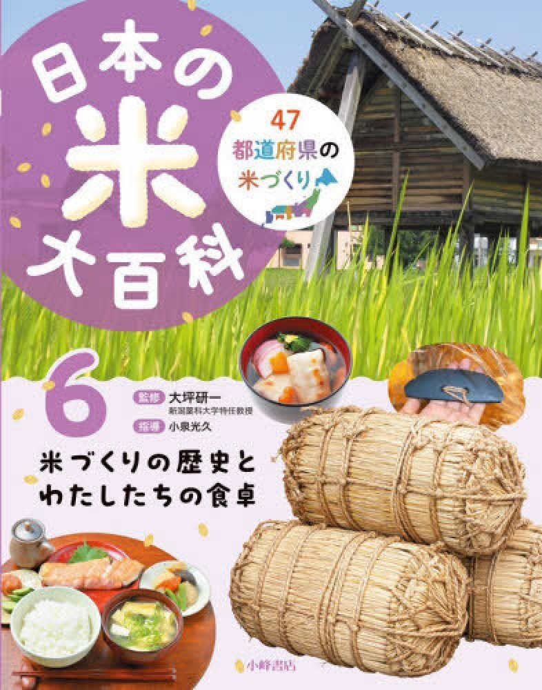 日本の米大百科 47都道府県の米づくり 6 / 大坪研一 - 紀伊國屋書店