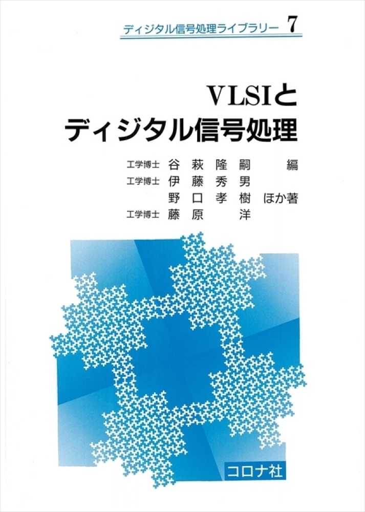 ＶＬＳＩとディジタル信号処理 / 谷萩 隆嗣【編著】/伊藤 秀男/野口