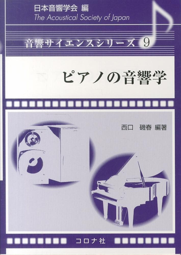 音響サイエンスシリーズ 9 ピアノの音響学 | コロナ社
