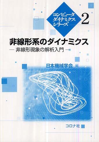 非線形現象と微分方程式 - パターンダイナミクスの分岐解析 41HX0eTiV1L._UF350,350_QL50_.jpg