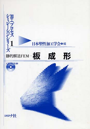 静的解法FEM－板成形 / 日本塑性加工学会【編】 - 紀伊國屋