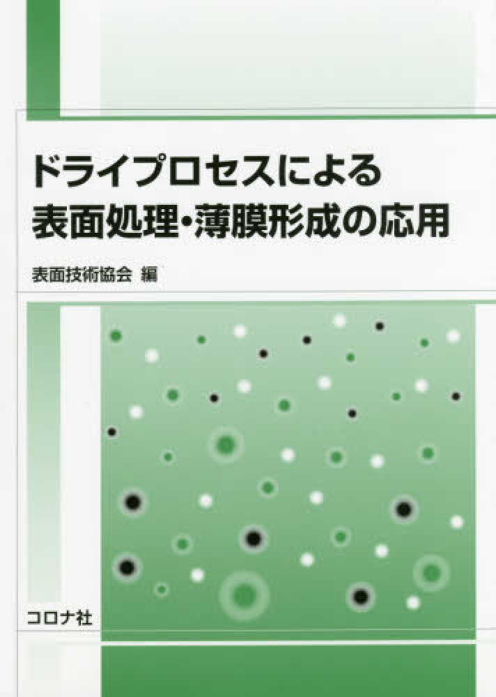 ドライプロセスによる表面処理・薄膜形成の応用 / 表面技術協会