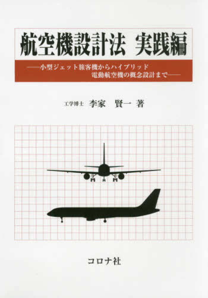 航空機構造設計 専門書「Analysis and Design」1973