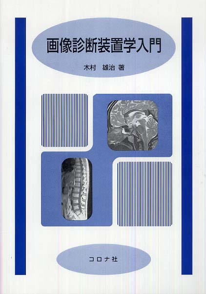 画像診断装置学入門　雄治【著】　木村　紀伊國屋書店ウェブストア｜オンライン書店｜本、雑誌の通販、電子書籍ストア