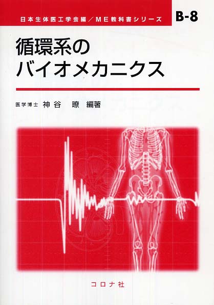 循環系のバイオメカニクス (ME教科書シリーズ) [単行本] 神谷 暸; 日本生体医工学会