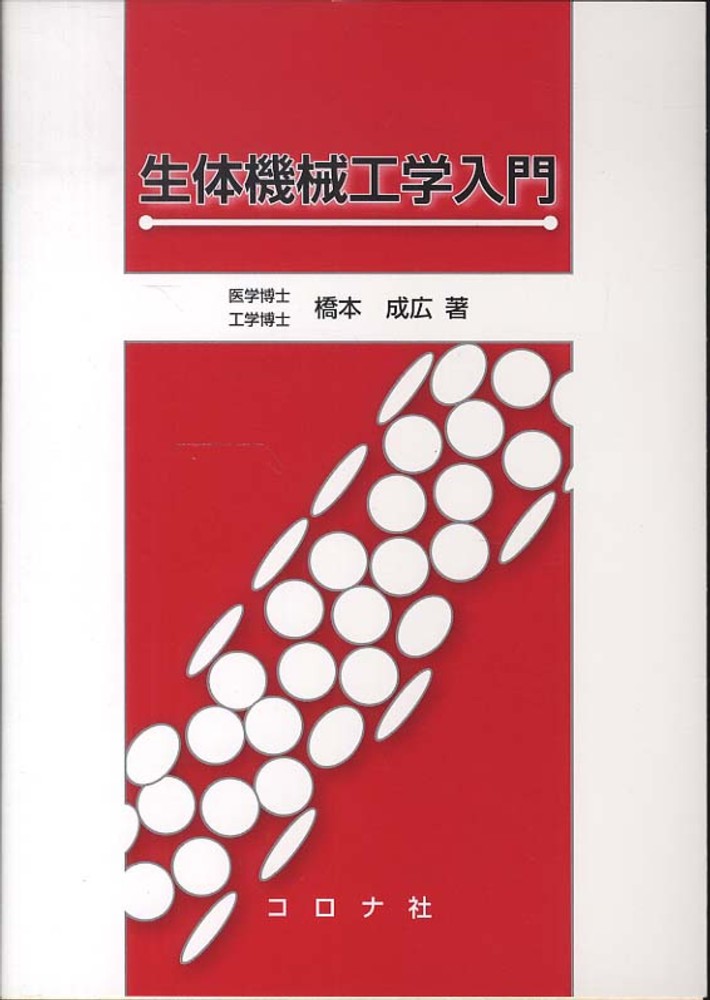 生体機械工学入門　成広【著】　橋本　紀伊國屋書店ウェブストア｜オンライン書店｜本、雑誌の通販、電子書籍ストア