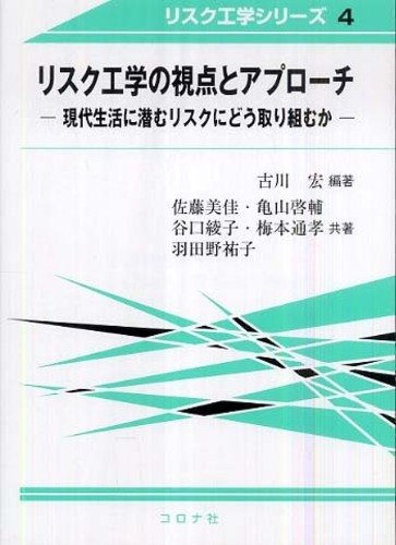 リスク工学の視点とアプロ チ 古川 宏 編著 佐藤 美佳 亀山 啓輔 谷口 綾子 梅本 通孝 羽田野 祐子 共著 紀伊國屋書店ウェブストア オンライン書店 本 雑誌の通販 電子書籍ストア