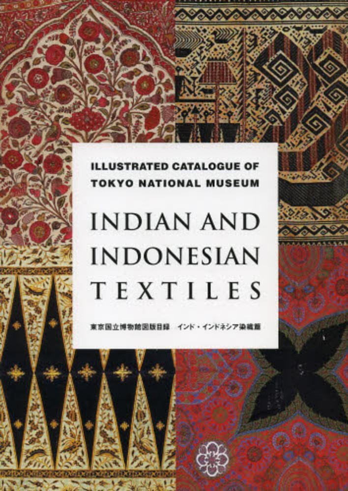 東京国立博物館図版目録 インド・インドネシア染織篇 / 東京国立博物館