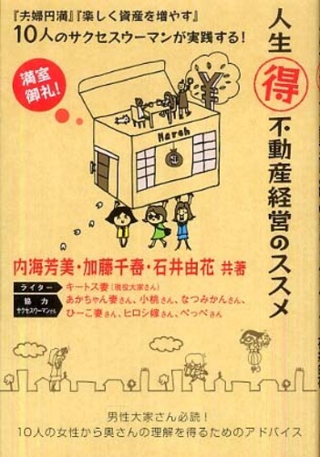 人生 マル得 不動産経営のススメ 内海 芳美 加藤 千春 石井 由花 共著 紀伊國屋書店ウェブストア オンライン書店 本 雑誌の通販 電子書籍ストア 人生 マル得 不動産経営のススメ 内海 芳美 加藤 千春 石井 由花 共著 紀伊國屋書店ウェブストア オンライン書店 本 雑誌の通販 電子書籍ストア