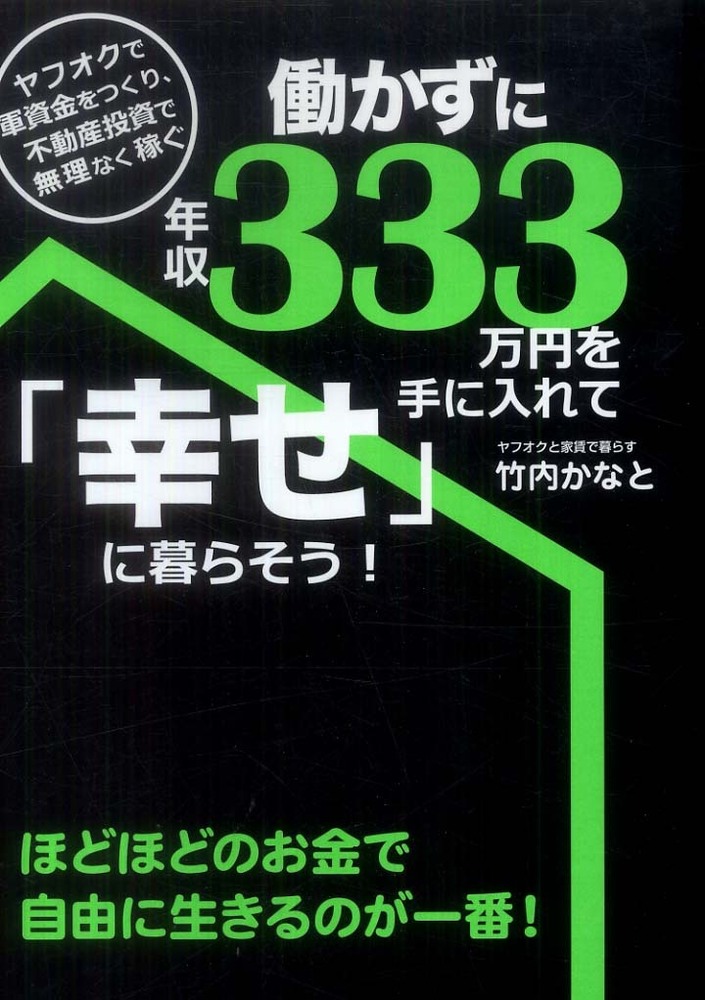 一番の贈り物 働かずに年収333万円を手に入れて「幸せ」に暮らそう ビジネス・経済
