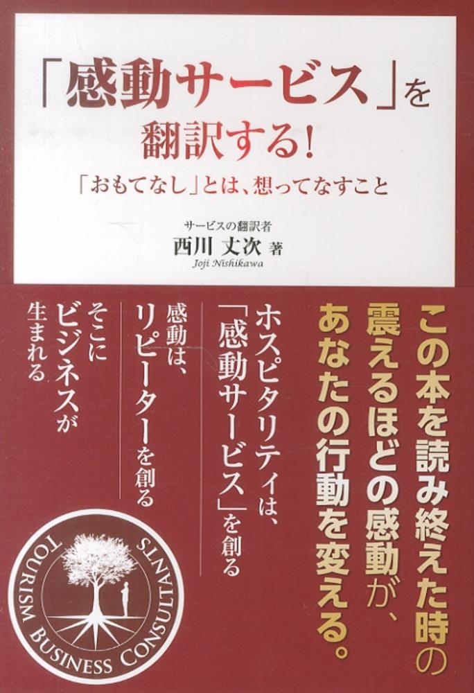 丈次【著】　感動サ－ビス」を翻訳する！　西川　紀伊國屋書店ウェブストア｜オンライン書店｜本、雑誌の通販、電子書籍ストア