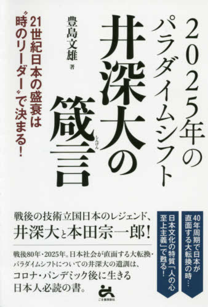 豊島　２０２５年のパラダイムシフト　紀伊國屋書店ウェブストア｜オンライン書店｜本、雑誌の通販、電子書籍ストア　井深大の箴言　文雄【著】