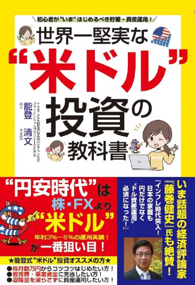 世界一堅実な“米ドル”投資の教科書 / 能登 清文【著