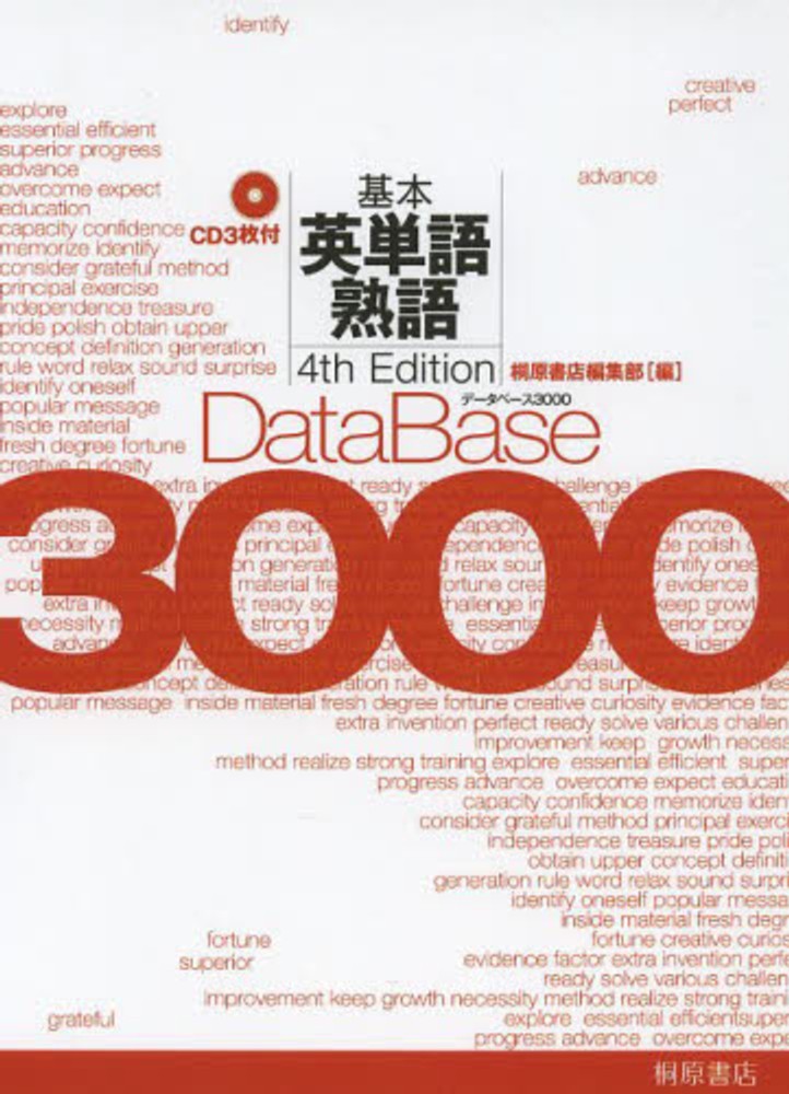 データベース3000 基本英単語・熟語 データベース3000基本英単語・熟語 第2版: レベル別・テーマ別
