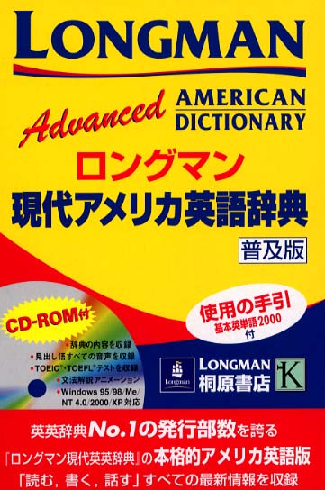 ロングマン現代アメリカ英語辞典 - 紀伊國屋書店ウェブストア