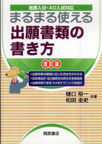 まるまる使える出願書類の書き方 樋口裕一 和田圭史 紀伊國屋書店ウェブストア オンライン書店 本 雑誌の通販 電子書籍ストア