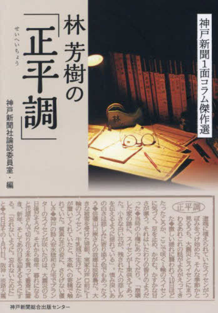 忘れられない子どもたち 神戸新聞総合印刷 玉本 格 - 日本ノン